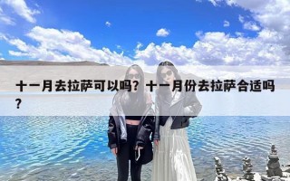 十一月去拉萨可以吗？十一月份去拉萨合适吗?