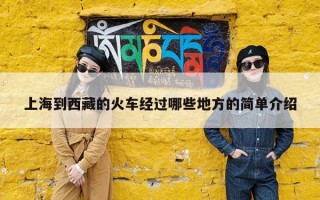 上海到西藏的火车经过哪些地方的简单介绍
