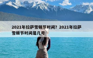 2021年拉萨雪顿节时间？2021年拉萨雪顿节时间是几号