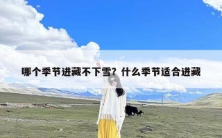 哪个季节进藏不下雪？什么季节适合进藏