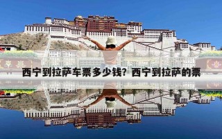 西宁到拉萨车票多少钱？西宁到拉萨的票