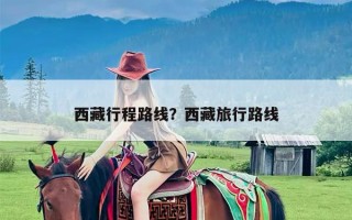 西藏行程路线？西藏旅行路线