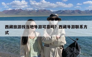 西藏旅游找当地导游可靠吗？西藏导游联系方式