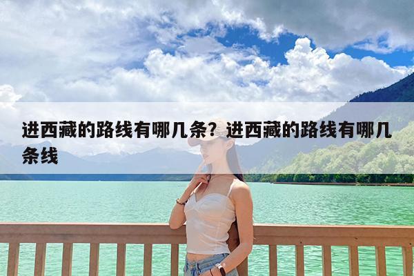 进西藏的路线有哪几条?进西藏的路线有哪几条线