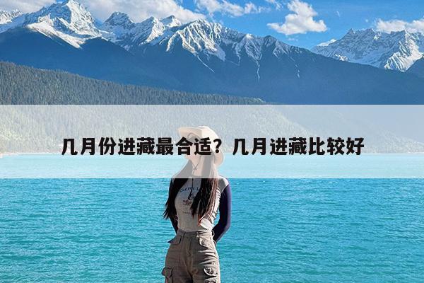 几月份进藏最合适?几月进藏比较好