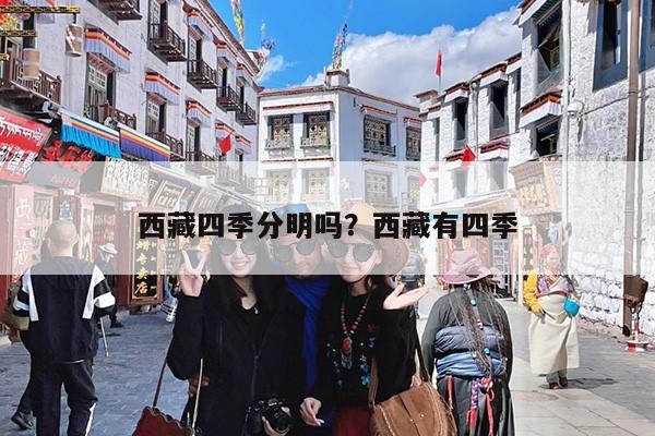 西藏四季分明吗?西藏有四季