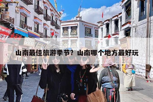 山南最佳旅游季节?山南哪个地方最好玩