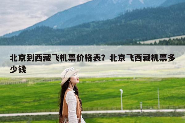 北京到西藏飞机票价格表?北京飞西藏机票多少钱