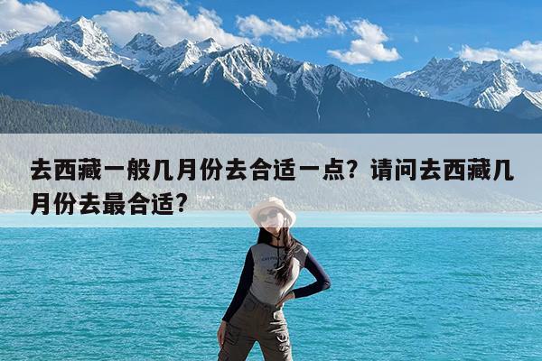 去西藏一般几月份去合适一点?请问去西藏几月份去最合适?