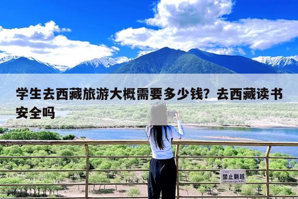 学生去西藏旅游大概需要多少钱?去西藏读书安全吗