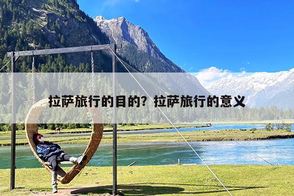 拉萨旅行的目的?拉萨旅行的意义