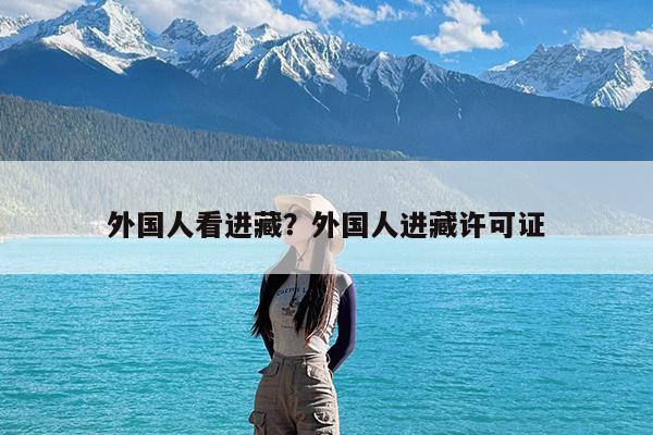 外国人看进藏?外国人进藏许可证