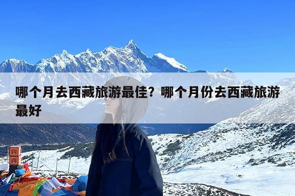 哪个月去西藏旅游最佳?哪个月份去西藏旅游最好