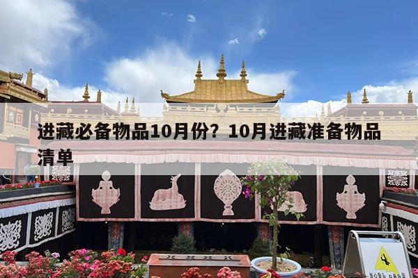 进藏必备物品10月份?10月进藏准备物品清单