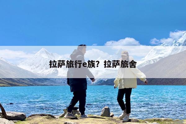 拉萨旅行e族?拉萨旅舍
