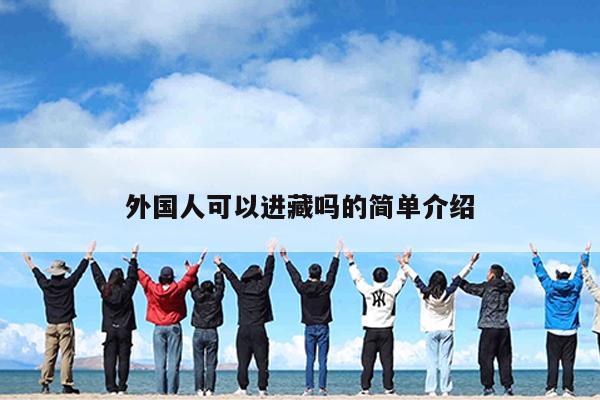 外国人可以进藏吗的简单介绍