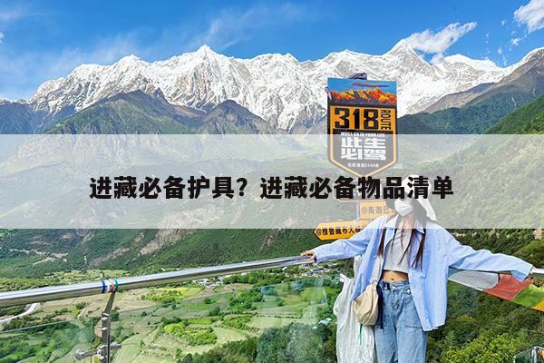 进藏必备护具?进藏必备物品清单