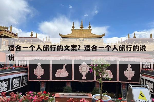 适合一个人旅行的文案?适合一个人旅行的说说