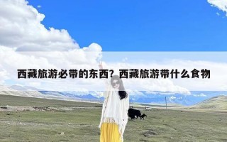 西藏旅游必带的东西？西藏旅游带什么食物