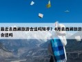 最近去西藏旅游合适吗知乎？4月去西藏旅游合适吗