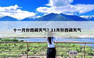十一月份西藏天气？11月份西藏天气