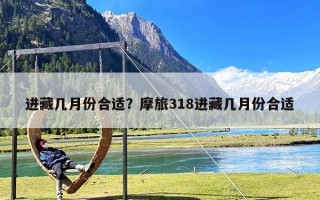 进藏几月份合适？摩旅318进藏几月份合适