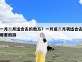 一月二月适合去的地方？一月底二月初适合去哪里旅游