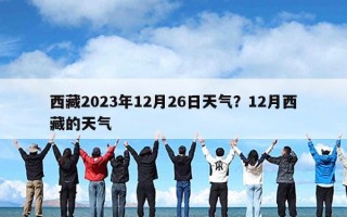 西藏2023年12月26日天气？12月西藏的天气