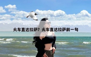 火车直达拉萨？火车直达拉萨前一句