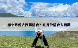 哪个月份去西藏适合？几月份适合去西藏