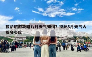 拉萨旅游攻略八月天气如何？拉萨8月天气大概多少度