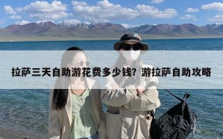 拉萨三天自助游花费多少钱？游拉萨自助攻略