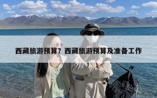 西藏旅游预算？西藏旅游预算及准备工作