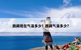 西藏现在气温多少？西藏气温多少?