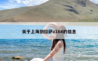 关于上海到拉萨z164的信息