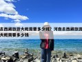 去西藏旅游大概需要多少钱？河南去西藏旅游大概需要多少钱