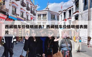 西藏租车价格明细表？西藏租车价格明细表图片