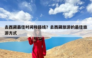 去西藏最佳时间和路线？去西藏旅游的最佳旅游方式