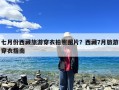 七月份西藏旅游穿衣拍照图片？西藏7月旅游穿衣指南