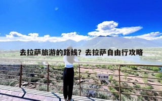 去拉萨旅游的路线？去拉萨自由行攻略