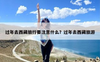 过年去西藏旅行要注意什么？过年去西藏旅游