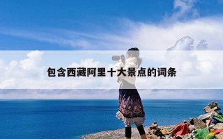 西藏阿里十大景点，西藏阿里有什么好玩的地方？