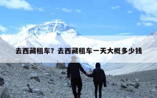 去西藏租车？去西藏租车一天大概多少钱