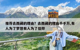 推荐去西藏的理由？去西藏的理由千千万,有人为了梦想有人为了信仰