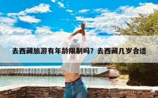 去西藏旅游有年龄限制吗？去西藏几岁合适