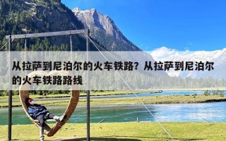 从拉萨到尼泊尔的火车铁路？从拉萨到尼泊尔的火车铁路路线