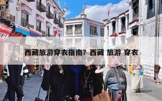 西藏旅游穿衣指南？西藏 旅游 穿衣