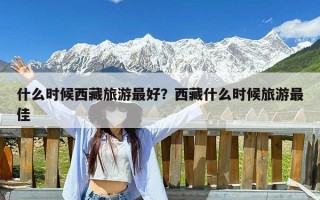 什么时候西藏旅游最好？西藏什么时候旅游最佳