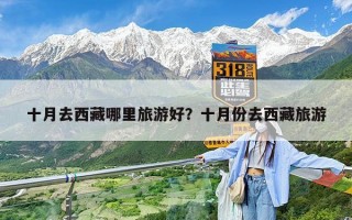 十月去西藏哪里旅游好？十月份去西藏旅游