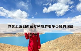 上海到西藏专列旅游要多少钱？从上海去西藏坐火车旅游怎样最省钱？